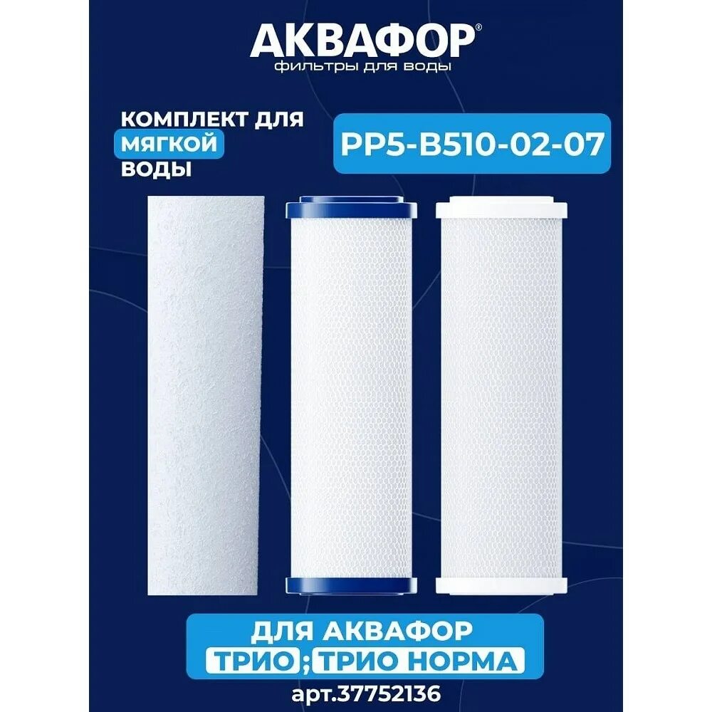 Модуль рр5 в510 02 07. Аквафор трио комплект сменных модулей. картридж аквафор рр5. комплект сменных модулей аквафор трио норма (pp5-b510-02-07). аквафор комплект в510-03-02-07.