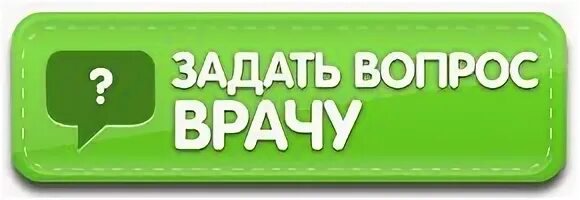 Задайте вопрос доктору. Условия труда врача гинеколога. Условия труда врача гинеколога. Задайте вопрос врачу. Спроси врача.