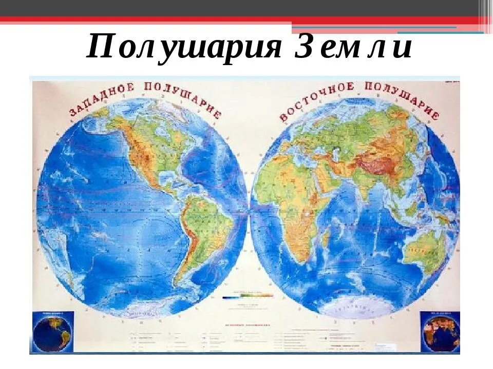 Какие два полушария есть. Карта полушарий земли. карта земного полушария. карта двух полушарий земли. физическая карта полушарий.