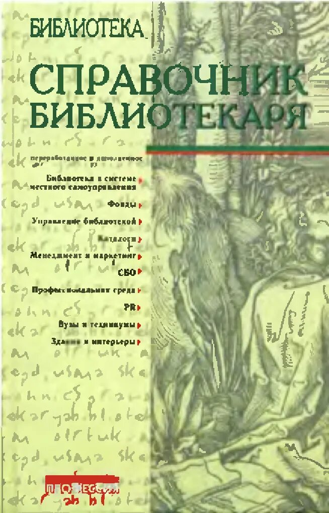 Бесплатные книги справочники. Справочник библиотекаря. Книга справочник библиотекаря. Справочник библиотекаря Ванеев. Справочник школьного библиотекаря.