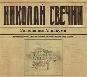 Свечин завещание аввакума. Свечин завещание аввакума слушать аудиокнигу. Свечин варшавские тайны. Свечин завещание аввакума слушать аудиокнигу. Свечин завещание аввакума слушать аудиокнигу.