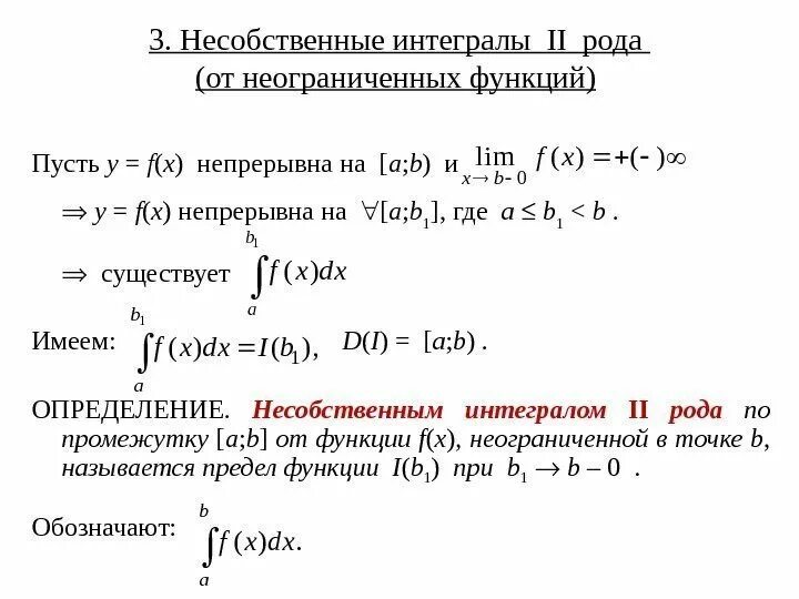 Несобственный интеграл 1 рода по бесконечному промежутку. Интеграл от неотрицательной функции. Несобственный интеграл первого и второго рода. Вычислите несобственный интеграл двойной.