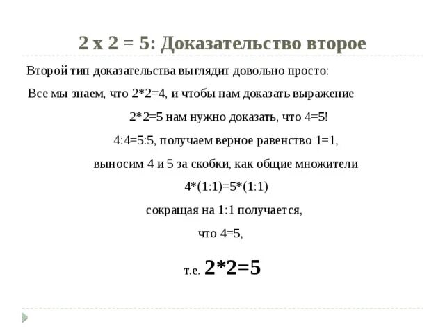 2 второе доказательство. 2х2 5 доказательство. 2+2 равно 5 доказательство высшая математика. доказательство что 2х2 равно 5. как доказать 2+2 равно 5.
