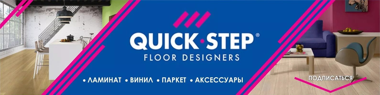 Quick предложения. Ламинат quick step лого. квик степ ламинат логотип. квикстеп баннер. квик степ реклама.