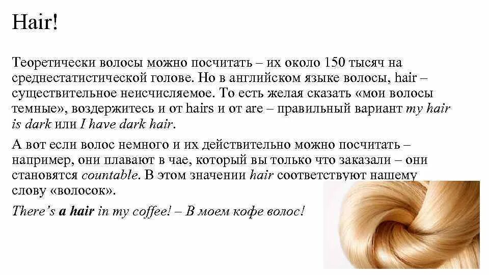 Волосы слово. Волосы существительное в английском. Существительные hair hairs. Можно посчитать волосы. Светлые волосы перевод на английский