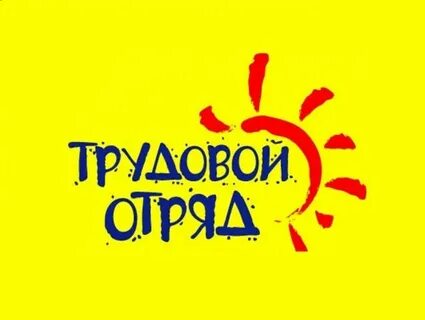 Лето отряд работа