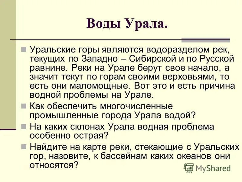 Водоразделом каких речных систем являются уральские горы. Внутренние воды уральских гор. Воды Урала. Внутренние воды Предуралья и Зауралья. Внешние воды Урала.