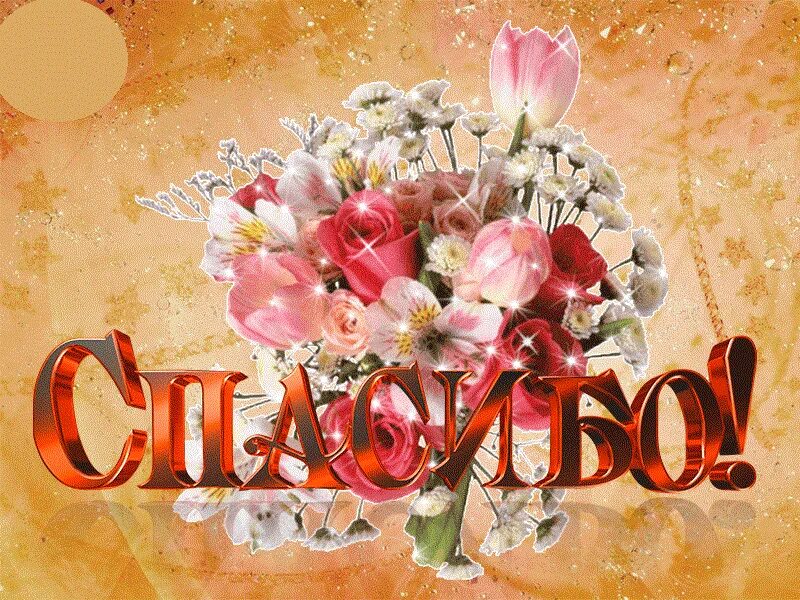 Спасибо картинки красивые. Спасибо цветы. Спасибо с цветами. Открытка спасибо с цветами. Спасибо большое цветы.