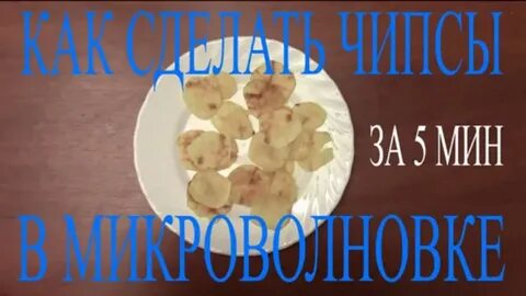 Домашние чипсы в микроволновке за 5 минут