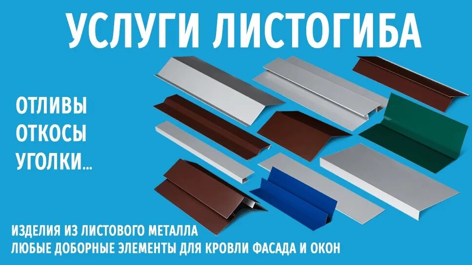 Гибка доборных элементов. Гибка доборных элементов из листового металла. доборные элементы для кровли. изготовим доборные элементы. услуги листогиба.