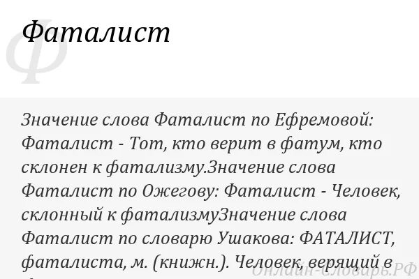 Кто такой фаталист. Значение слова фаталист. фатализм что это простыми словами. значение слово фавлист. толкование слова фаталист.