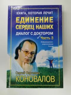 Единения сердец