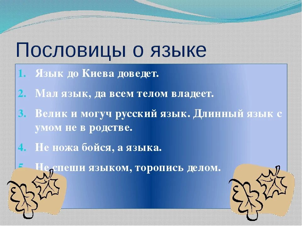 Пословицы о языке слове. Пословицы о языке. Пословицы о русском языке. Поговорки о русском языке. Поговорки о языке.