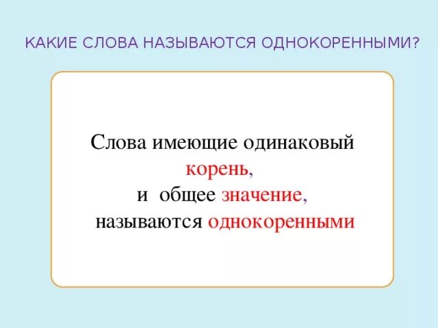 Слово назвали какое время. Какие слова называются однокоренными. Однокареными называются Слава. Однокоренными называются слова которые. Какие слова называются однокоренными 2 класс.