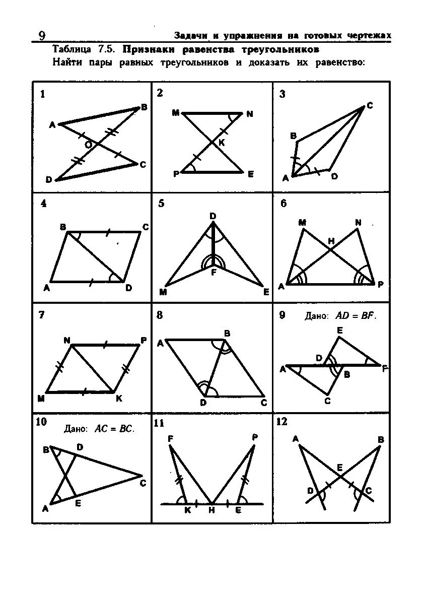 Задачи на готовых чертежах первый признак равенства