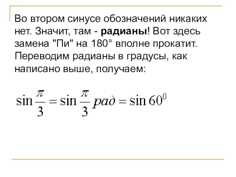 Перевод в градусы. Как переводить градусы в радианы. как перевести градусы в радианы. перевести из градусов в радианы. перенести радианы в градусы.