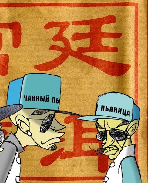 Чайный пьяница баста гуф. Чайный пьяница баста гуф. Китайский чайный пьяница. Ноггано - чайный пьяница (+ guf) !. Баста чудо чай.