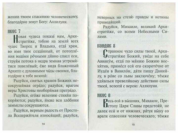 Акафист Архангелу Михаилу читать. Акафист Архангелу Михаилу текст. Акафист Архангелу Михаилу читать по понедельникам. Молитва из акафиста Архангелу Михаилу текст.