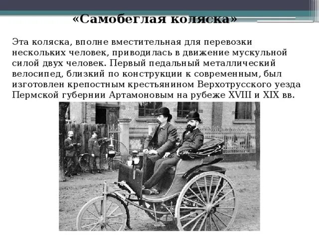 Кулибин самобеглая коляска. Самобеглая коляска Артамонова. Изобретатель самобеглой коляски. Самобеглая коляска