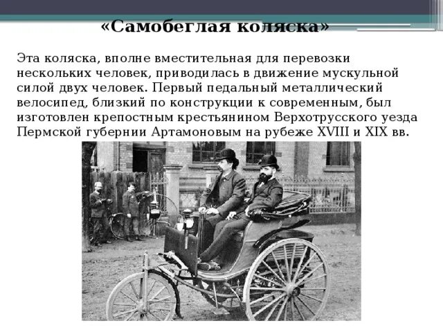 Где впервые был изобретен тепловой двигатель. Самобеглая коляска артамонова. изобретение самобегающая коляска. изобретатель самобеглой коляски. первая самобеглая коляска в россии.