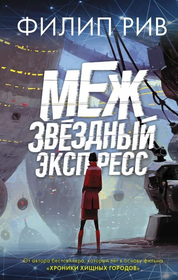 Филип рив. Межзвездный экспресс. Филип Рив книги. Филип Рив Великая сеть. Рив ф. "межзвездный экспресс".