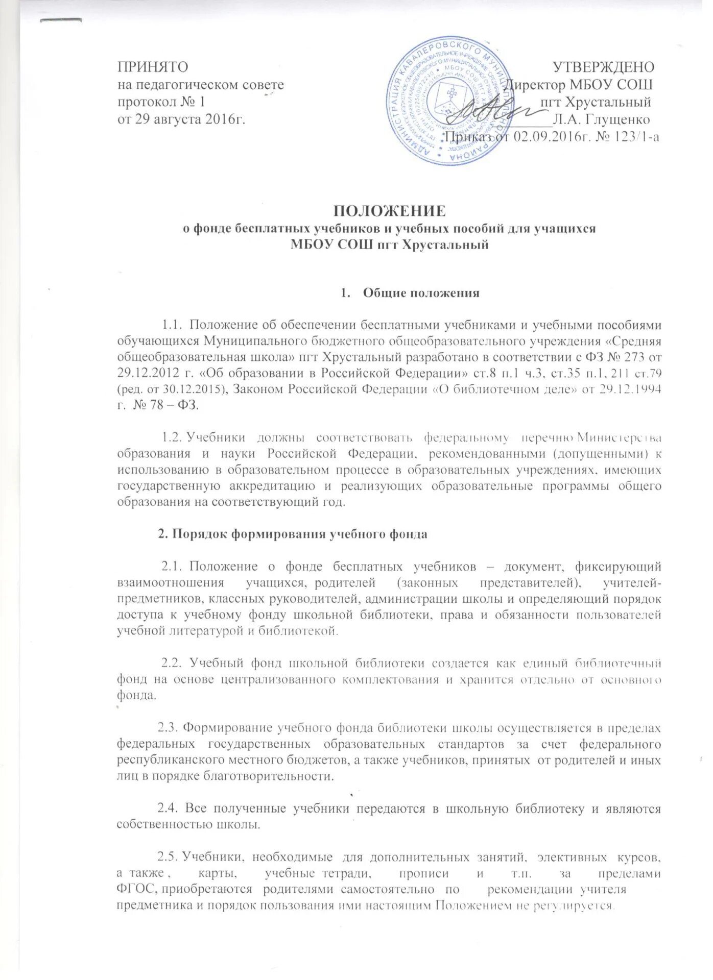 Положение о фонде государственного. Положение о школьной библиотеке. положение о совете библиотеки школы. положение о фонде. положение о библиотечном совете школы.