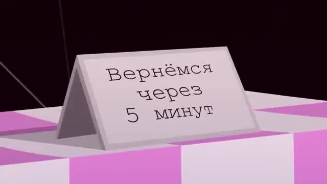 Телефон через 5 минут