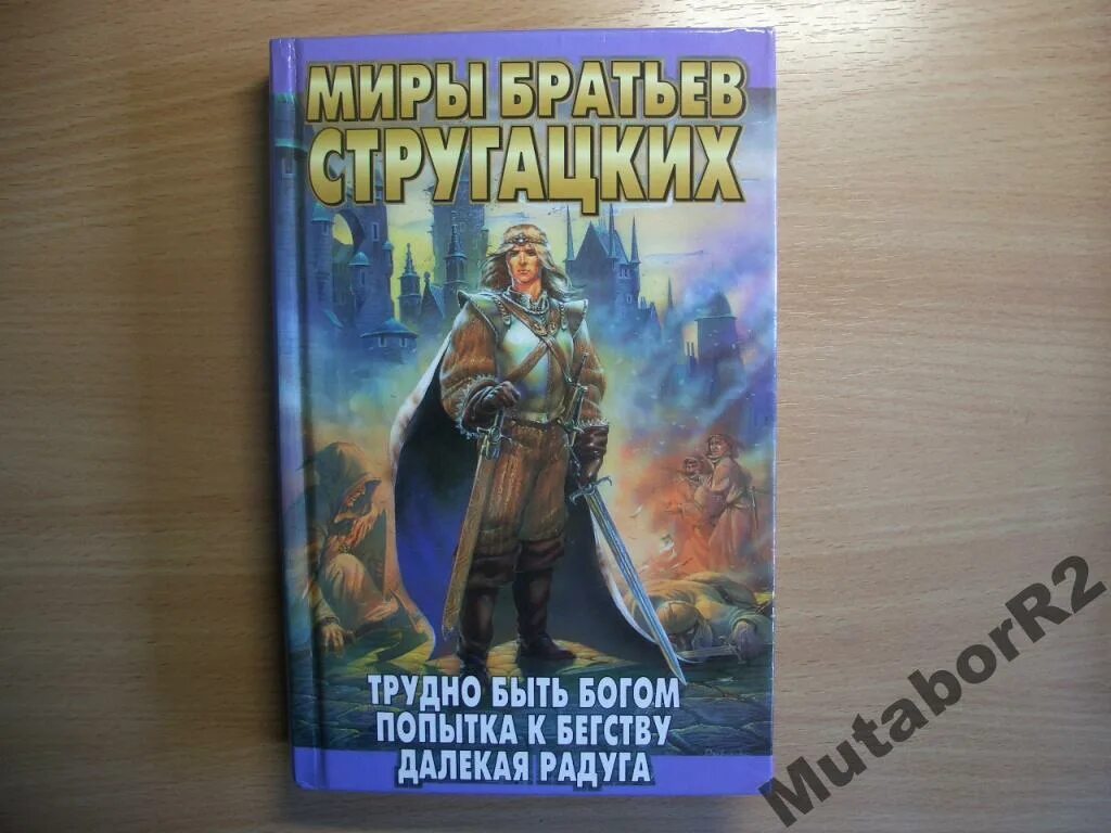 Слушать аудиокнигу стругацких трудно быть богом. Миры братьев Стругацких. Стругацкие трудно быть Богом. Стругацкий трудно быть Богом.