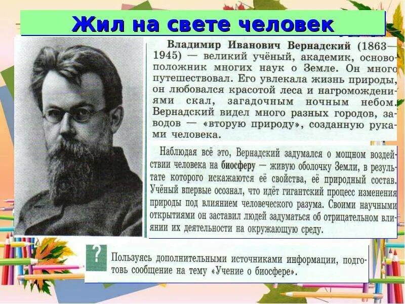 Ученые по обществознанию. Жил на свете человек. Жил на свете человек Вернадский. Ученые по обществознанию 6 класс.