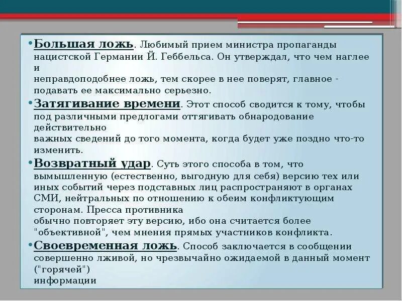 Методы и приемы пропаганды. Приёмы нацистской пропоганды. Принципы Геббельса. Принципы пропаганды Геббельса.