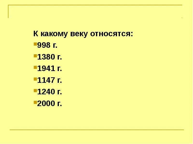 К какому веку относятся года. Какой год относится к какому веку. Перевести даты в века. 2000г какой век. К 9 веку относится