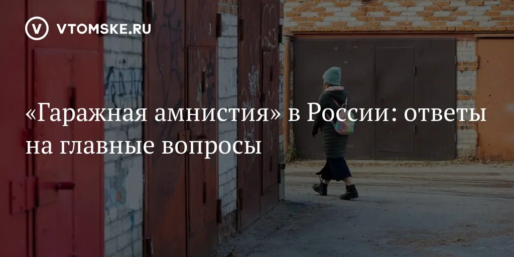 Песня амнистия прощай. Гаражная амнистия. «Гаражная амнистия» в вопросах и ответах. Гаражная амнистия картинки. Гаражная амнистия юристы.