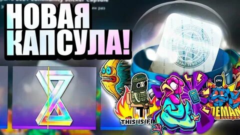 Капсула с наклейками засада