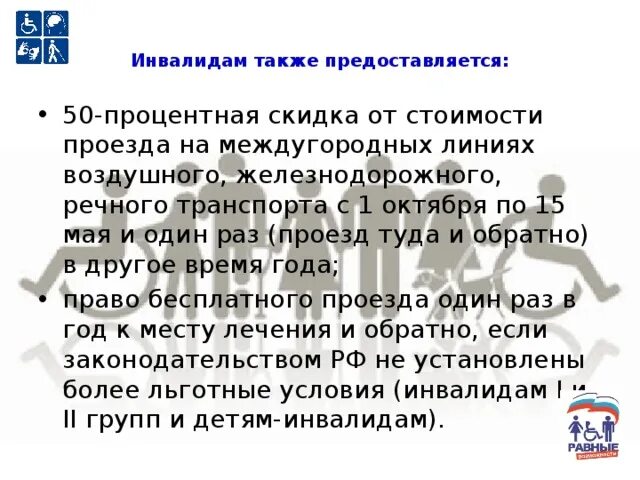 Ржд скидка инвалидам 3 группы. Льготы инвалидам. Льготы на проезд инвалидам 1 группы. Льготы инвалидам 1,2,3 группы. Льготы на проезд инвалидам 2 группы.