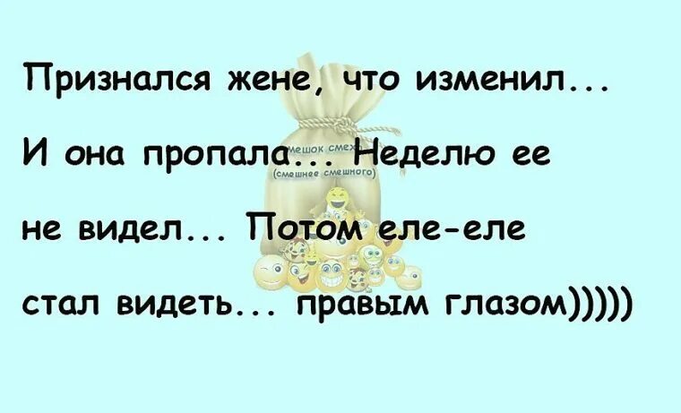 Признание жене в измене. Потерялась жена прикол. Анекдот про стала видеть одним глазом. Пропала жена прикол. Анекдот еле стал видеть правым глазом.