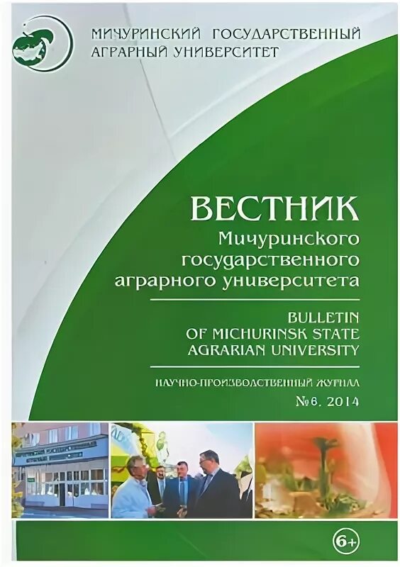 Мичуринский ГАУ. Журнал Вестник университета. Мичуринский ГАУ логотип. Бабушкин МИЧГАУ. Алтайский вестник аграрного университета