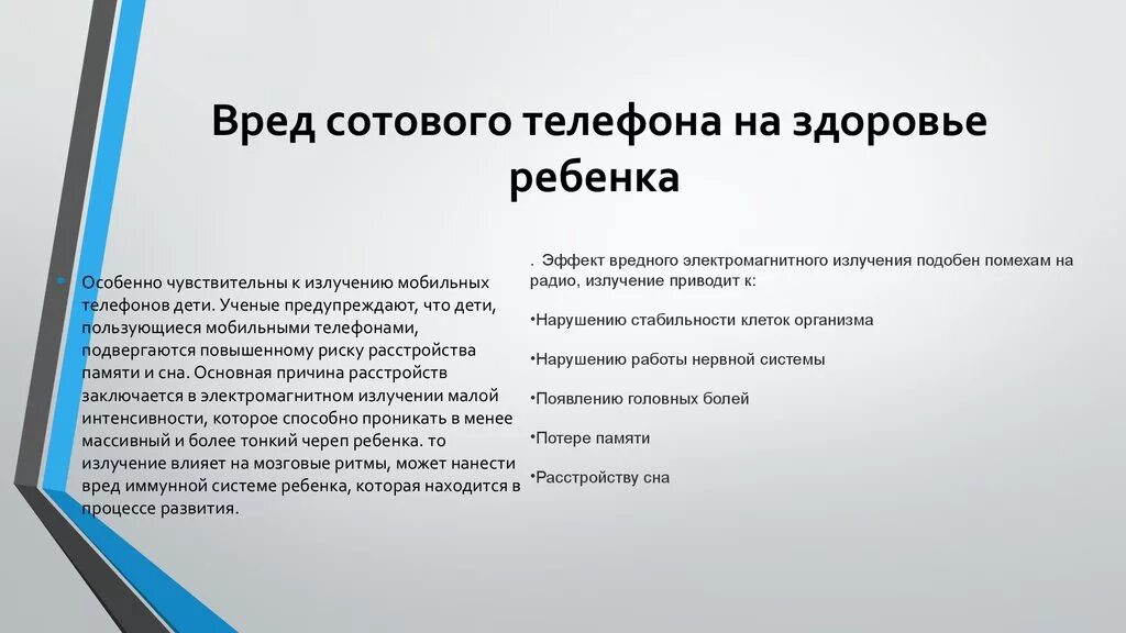 Вред телефона для здоровья. Вред сотового телефона на здоровье детей. Вред телефона на организм человека. Вред сотовых телефонов на здоровье человека. Вред мобильного телефона на здоровье человека.