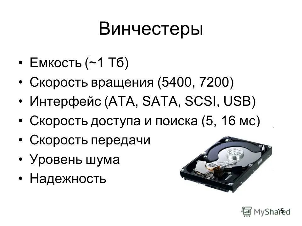Скорость передачи жесткого диска. Скорость жесткого диска 7200. жёсткий диск ёмкость информатика 7. скорость вращения винчестера. емкость винчестера.
