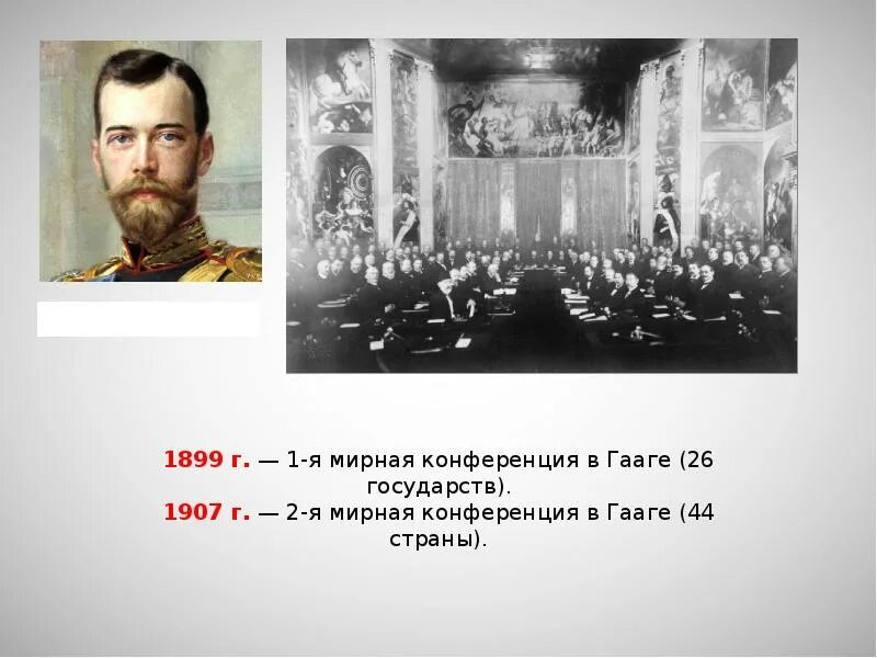 Гаагская конвенция о законах и обычаях войны год. Почему 1899. Паспорт 1899 года. Гаагская конференция николай 2. Делегация гаагской конференции 1899.