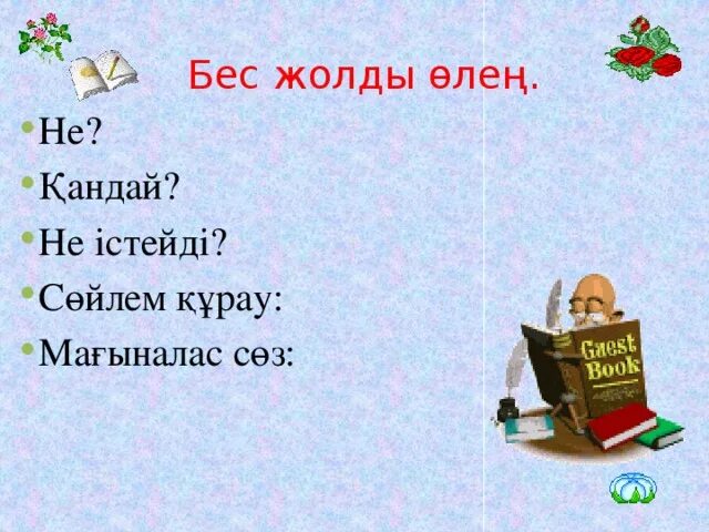 Зат есім ережесі. Бес жолды өлең. Бес жолды өлең. Бес жолды өлең. Бес жолды өлең.