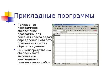 Отметьте все прикладные программы утилиты электронные таблицы