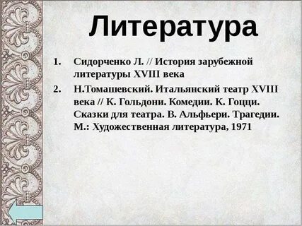 Имя гоцци коллоди и гольдони 5