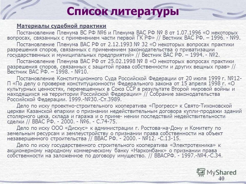 Пленум приватизация. Список литературы. Судебная практика в списке литературы. Материалы судебной практики. Постановление в списке литературы.