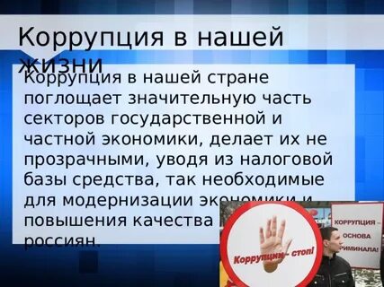 Коррупция жизнь