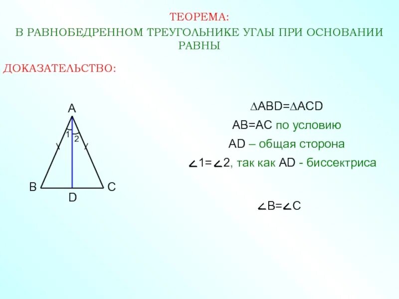 Углы при основании равнобедренного треугольника равны теорема. Теорема о равенстве углов в равнобедренном треугольнике. Теорема равнобедренного треугольника 7 класс. 1 Теорема равнобедренного треугольника доказательство. Теорема о свойстве углов равнобедренного треугольника.