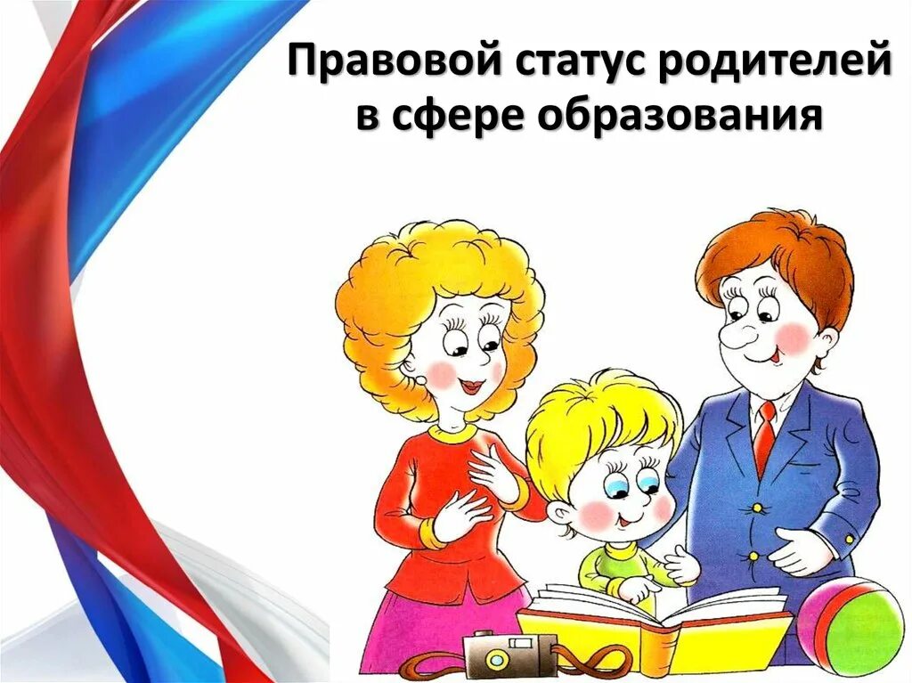 Статус родителей в школе. Правовой статус родителей. Правовой статус родителей воспитанников.