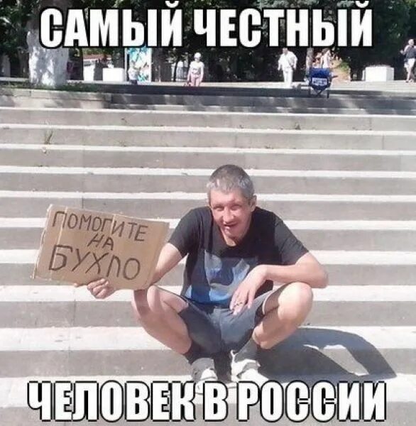 Порядочный человек мем. Перекупщик прикол. Самый честный. Честный полицейский наша раша светлаков. Самый честный будет годом.