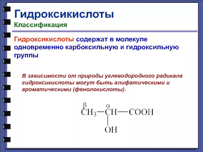 Гидроксикислоты классификация. Алифатические гидроксикислоты. Карбоксильная и гидроксильная группа. Гидроксикислоты содержат в молекуле одновременно группы:.