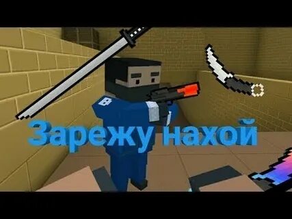 Зарежу музлом