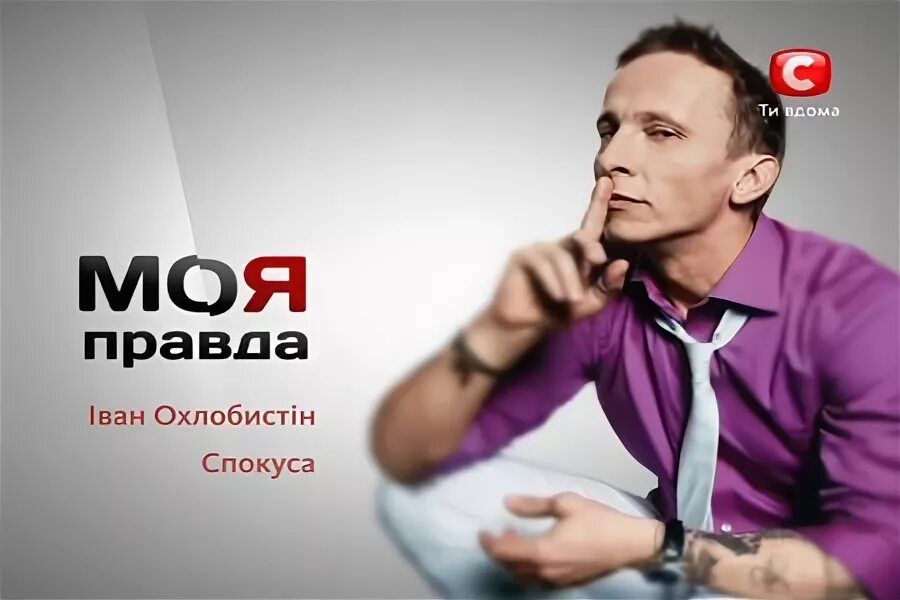 Это моя правда. Это моя правда